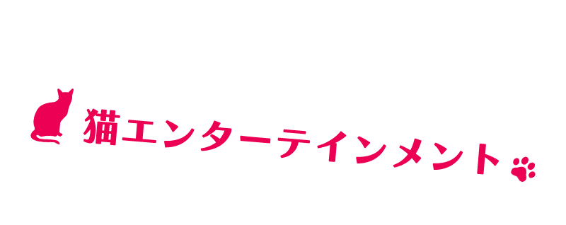 猫エンターテインメント