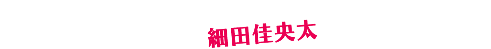 細田佳央太