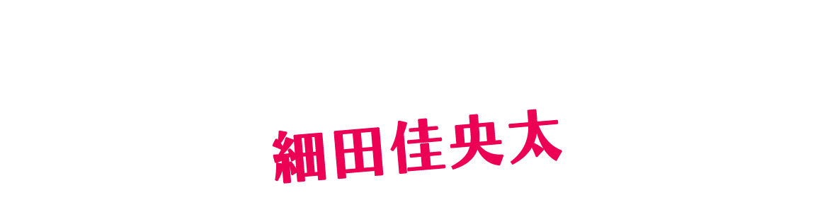 細田佳央太