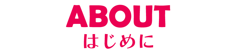About はじめに