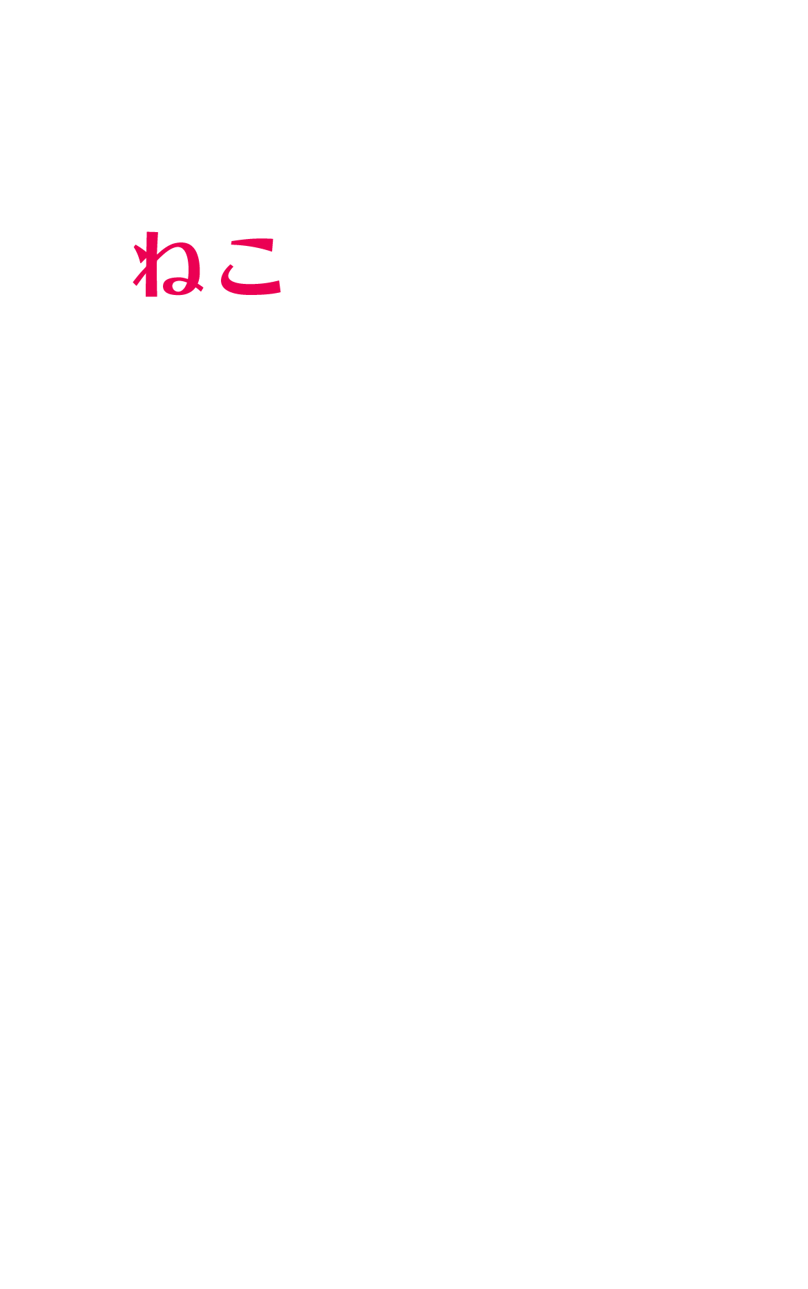 ねこ