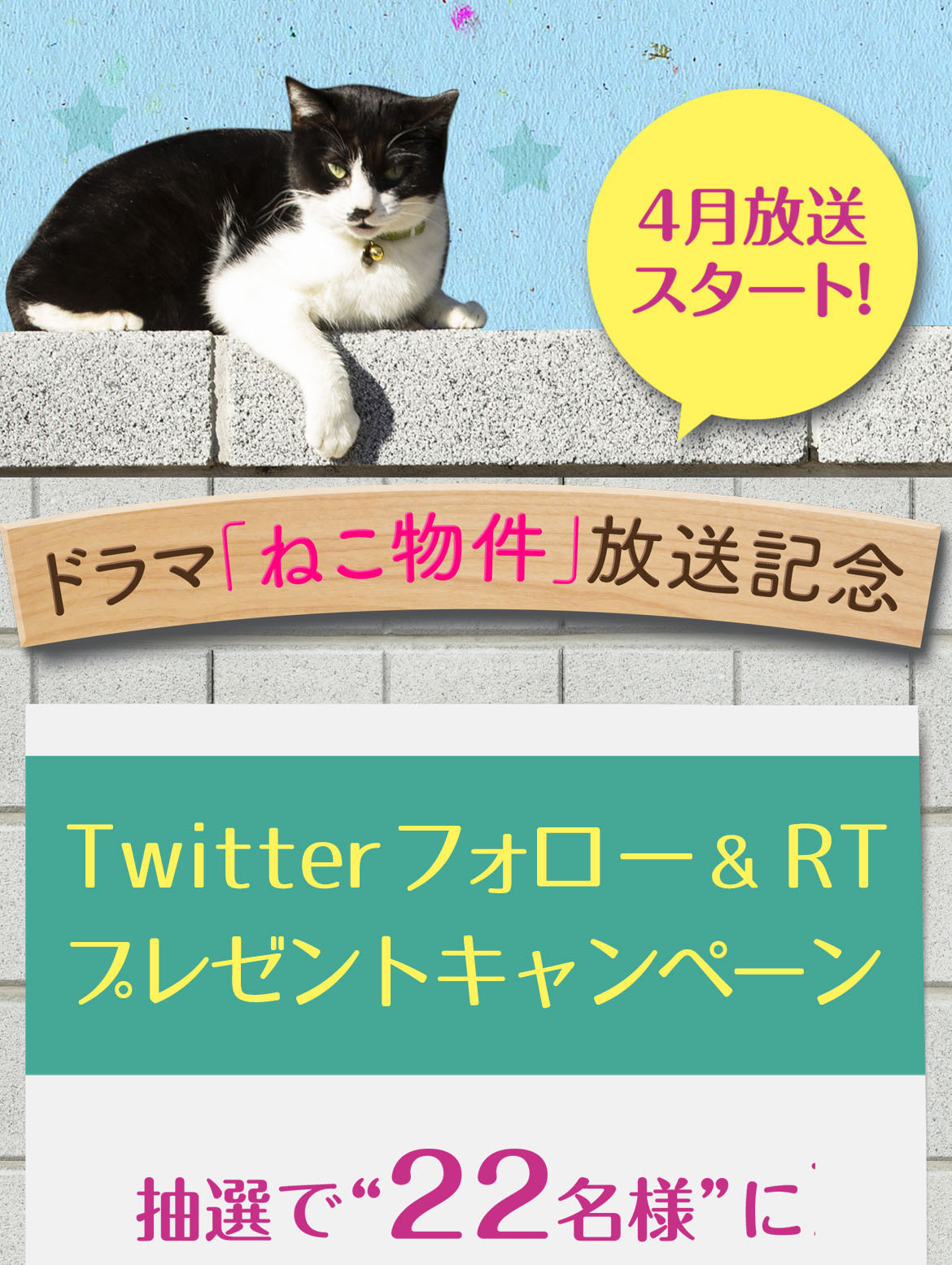 抽選で22名様にプレゼント