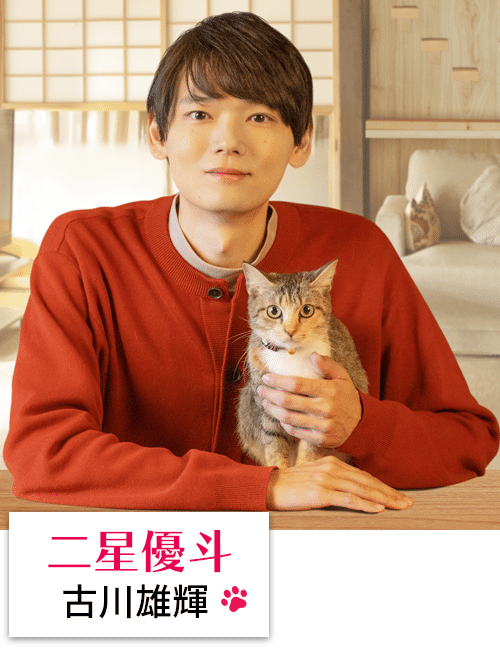 二星優斗（古川雄輝）