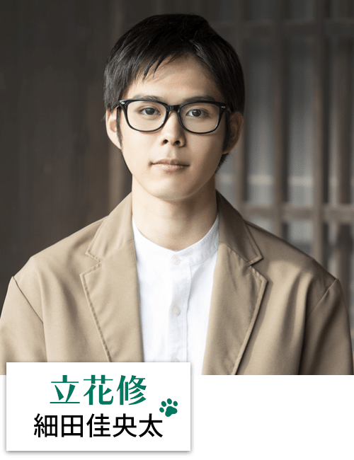 立花修（細田佳央太）