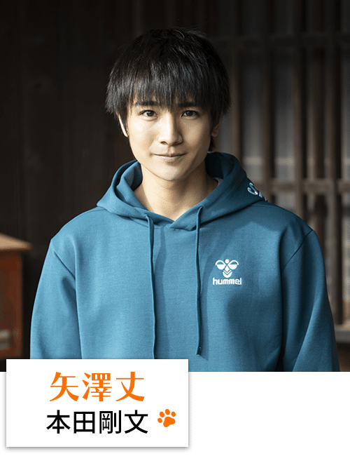 矢澤丈（本田剛文）