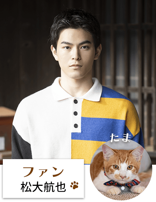 ファン（松大航也）