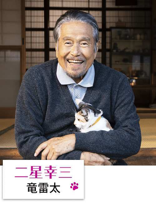 二星幸三（竜雷太）
