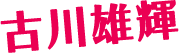 古川雄輝