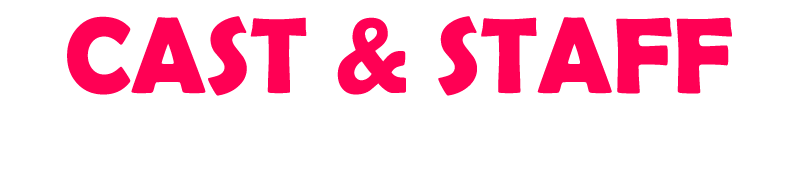 キャスト・スタッフ