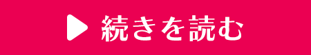 続きを読む