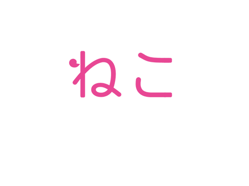 ねこ物件