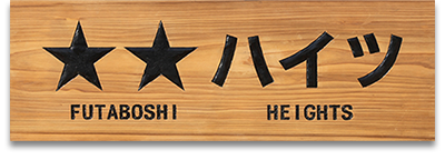 二星ハイツ