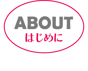 はじめに