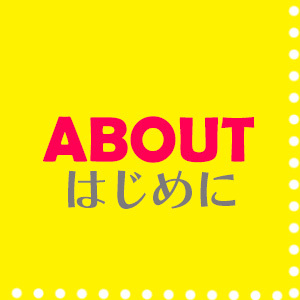 はじめに