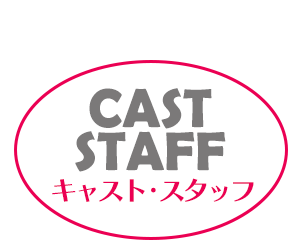 キャスト・スタッフ