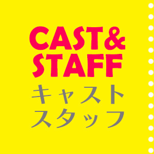 キャスト・スタッフ