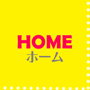 ホーム