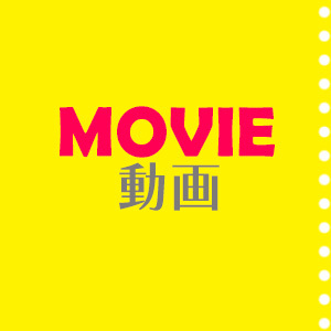 ムービー