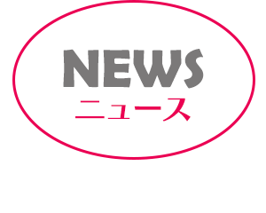 ニュース