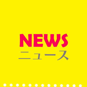 ニュース