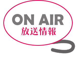 放送情報