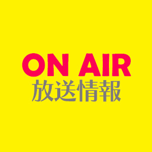 放送情報
