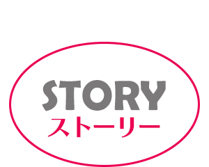 ストーリー