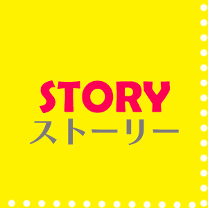 ストーリー