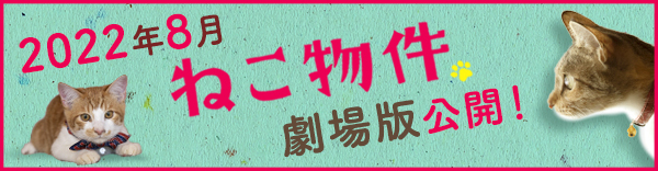 2022年8月、劇場版公開決定