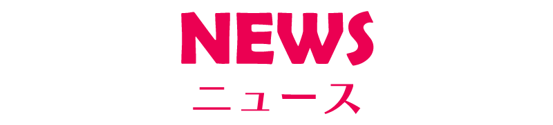 ニュース
