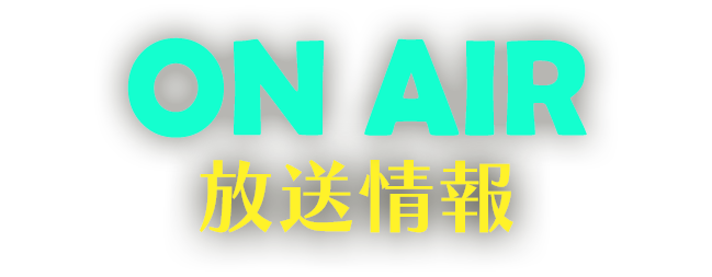 放送情報