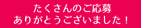 ありがとうございました