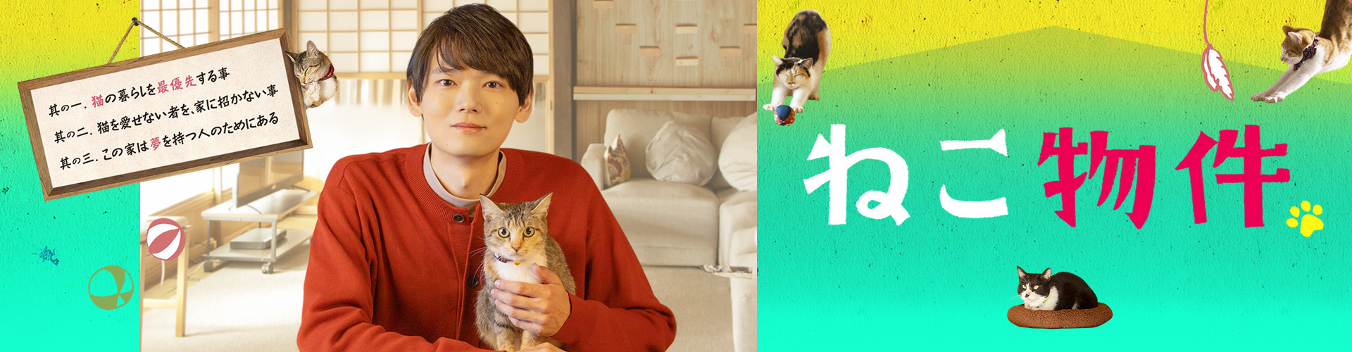 「ねこ物件」古川雄輝 細田佳央太　上村海成　本田剛文　松大航也 長井短　竜雷太
