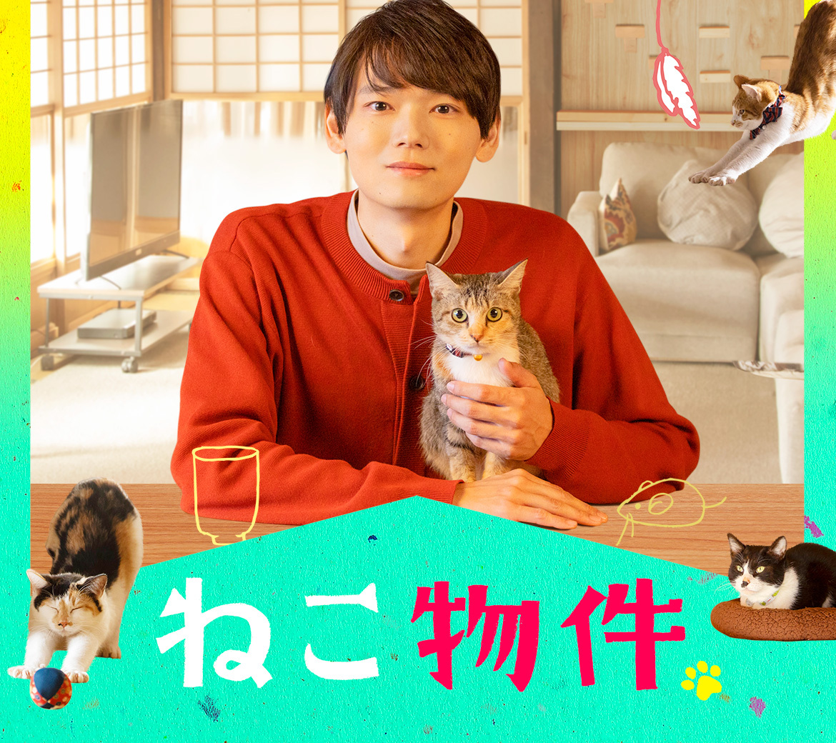 「ねこ物件」古川雄輝 細田佳央太　上村海成　本田剛文　松大航也 長井短　竜雷太