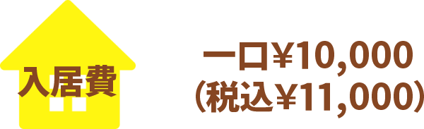 入居費 一口￥10,000（税込\11,000）