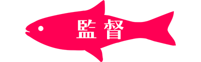 監督