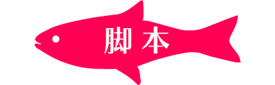 脚本