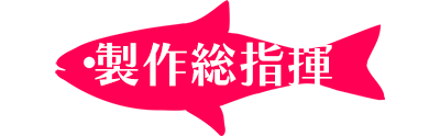 製作総指揮