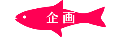企画