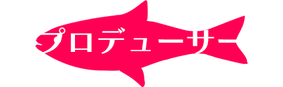 プロデューサー