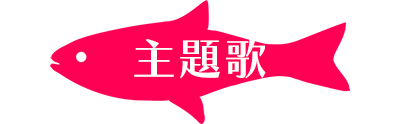 主題歌