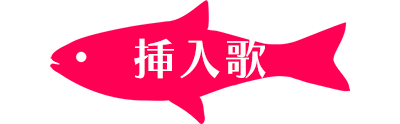 挿入歌