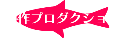 制作プロダクション