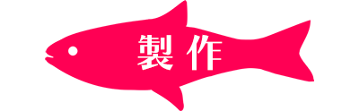 製作