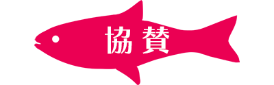 協賛