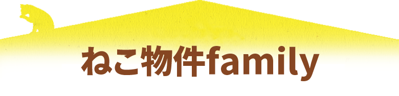 ねこ物件family