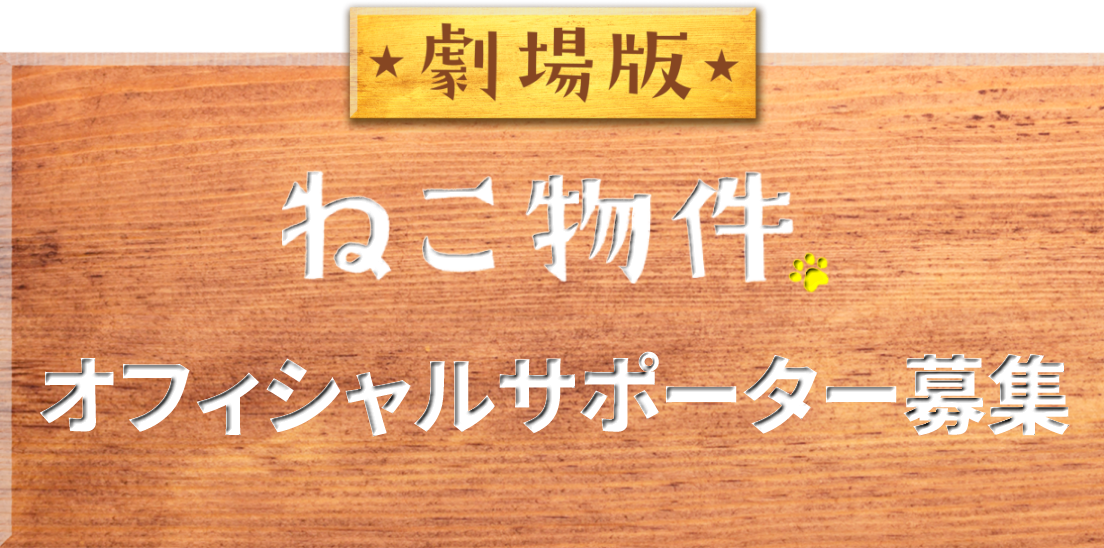 劇場版「ねこ物件」オフィシャルサポーター募集