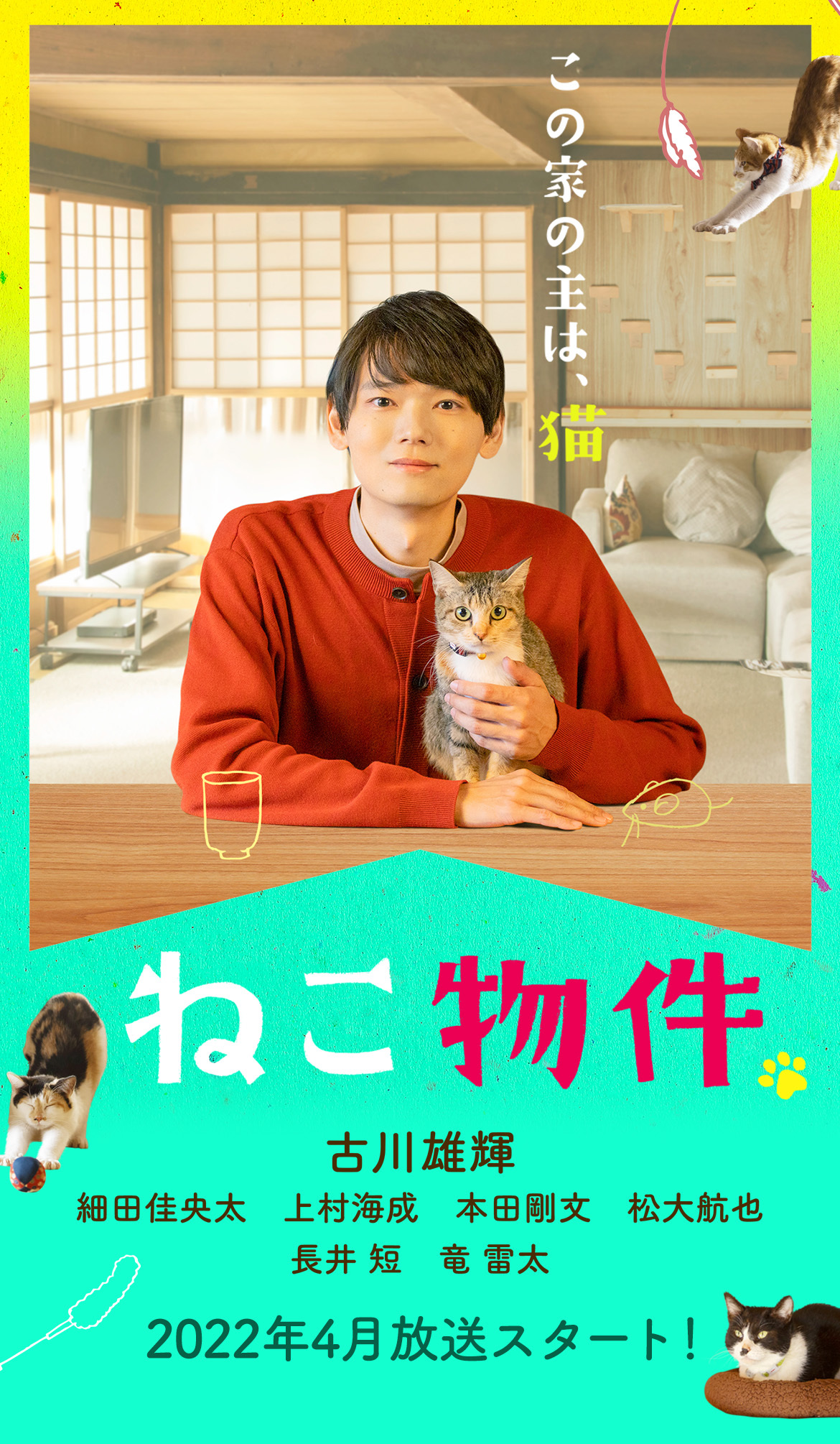 古川雄輝 2022年4月放送スタート！「ねこ物件」古川雄輝 細田佳央太　上村海成　本田剛文　松大航也 長井短　竜雷太