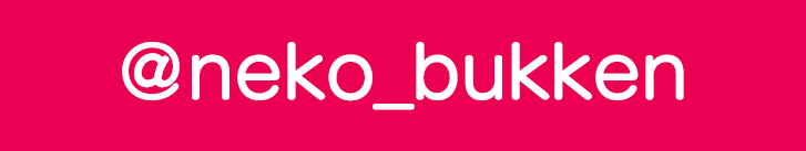 ＠neko_bukken