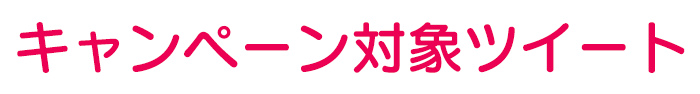 固定ツイート